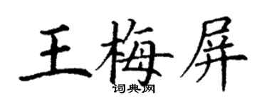 丁謙王梅屏楷書個性簽名怎么寫