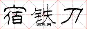 柯春海宿鐵刀隸書怎么寫