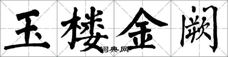 翁闓運玉樓金闕楷書怎么寫
