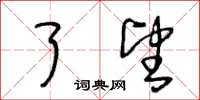王冬齡瞭望草書怎么寫