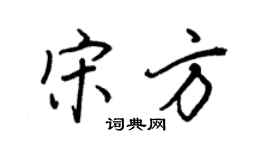 王正良宋方行書個性簽名怎么寫