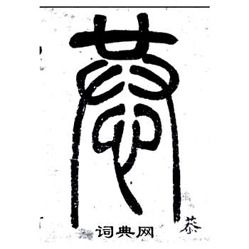 弟子職中鄧石如的寫法