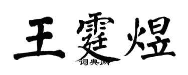 翁闓運王霆煜楷書個性簽名怎么寫