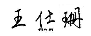 梁錦英王仕珊草書個性簽名怎么寫