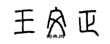 曾慶福王文正篆書個性簽名怎么寫