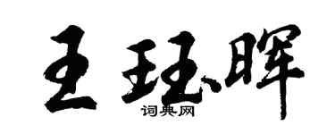 胡問遂王珏暉行書個性簽名怎么寫