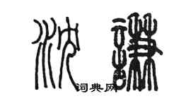 陳墨瀋謙篆書個性簽名怎么寫