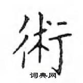 鄧散木寫的硬筆楷書術