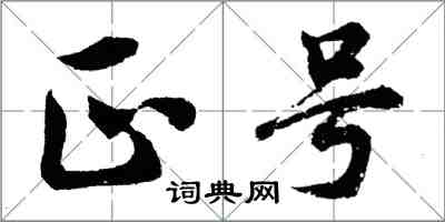 胡問遂正號行書怎么寫