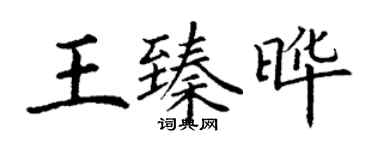丁謙王臻曄楷書個性簽名怎么寫