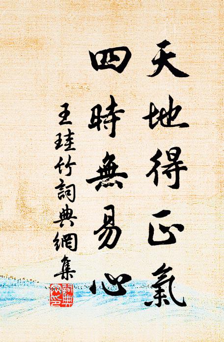 素解大義，不負綱常 詩詞名句