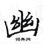 駱恆光寫的硬筆楷書幽