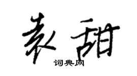 王正良袁甜行書個性簽名怎么寫