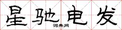 曾慶福星馳電發隸書怎么寫