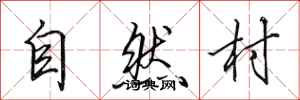 田英章自然村行書怎么寫