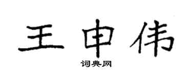 袁強王申偉楷書個性簽名怎么寫