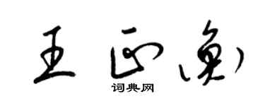 梁錦英王正衡草書個性簽名怎么寫