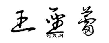 曾慶福王聖蕾草書個性簽名怎么寫