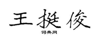 袁強王挺俊楷書個性簽名怎么寫