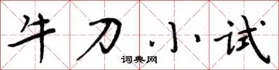 周炳元牛刀小試楷書怎么寫