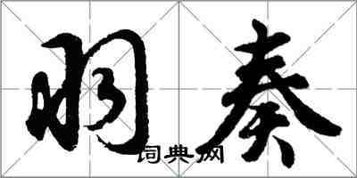 胡問遂羽奏行書怎么寫