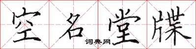 田英章空名堂牒楷書怎么寫