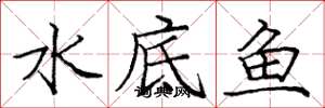 龐中華水底魚楷書怎么寫