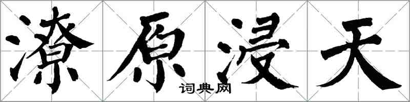 翁闓運潦原浸天楷書怎么寫