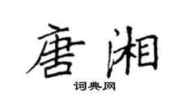 袁強唐湘楷書個性簽名怎么寫