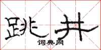 駱恆光跳井隸書怎么寫