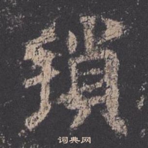 歐陽詢在九成宮醴泉銘中寫的瑣