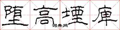 柯春海墮高堙庳隸書怎么寫