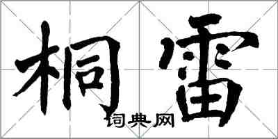 翁闓運桐雷楷書怎么寫