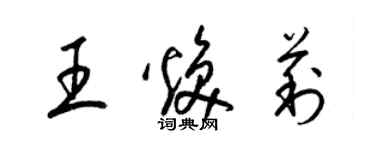 梁錦英王煥莉草書個性簽名怎么寫