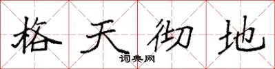 袁強格天徹地楷書怎么寫