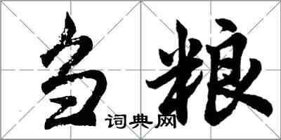 胡問遂芻糧行書怎么寫