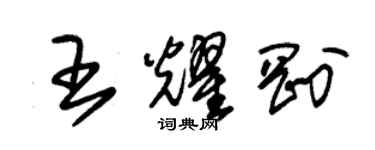 朱錫榮王耀剛草書個性簽名怎么寫