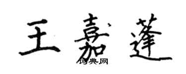 何伯昌王嘉蓬楷書個性簽名怎么寫