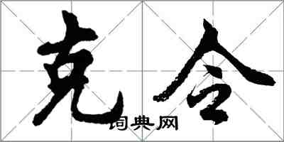 胡問遂克令行書怎么寫