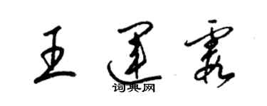 梁錦英王運霞草書個性簽名怎么寫