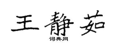 袁強王靜茹楷書個性簽名怎么寫