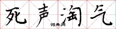 周炳元死聲淘氣楷書怎么寫