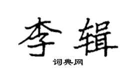 袁強李輯楷書個性簽名怎么寫