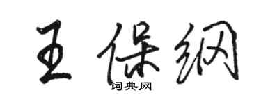 駱恆光王保綱行書個性簽名怎么寫