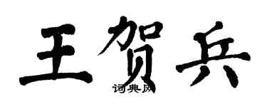 翁闓運王賀兵楷書個性簽名怎么寫