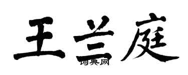 翁闓運王蘭庭楷書個性簽名怎么寫