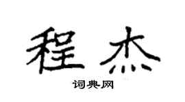 袁強程傑楷書個性簽名怎么寫