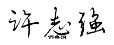 曾慶福許志強行書個性簽名怎么寫