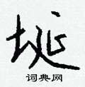 盧草書怎么寫好看_盧硬筆草書書法_盧鋼筆草書字帖