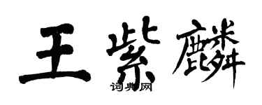 翁闓運王紫麟楷書個性簽名怎么寫